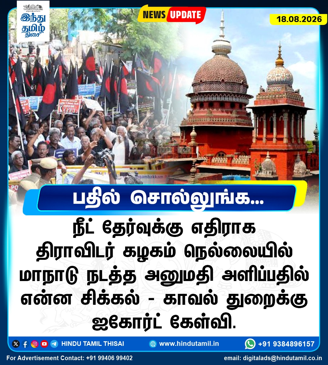 TamilTheHindu's tweet photo. "நீட் தேர்வுக்கு எதிராக திராவிடர் கழகம் நெல்லையில் மாநாடு நடத்த அனுமதி அளிப்பதில் என்ன சிக்கல்" - காவல் துறைக்கு ஐகோர்ட் கேள்வி

#NEETExamProtest | #DravidaKazhagam | #TNPolice | #MadrasHighCourt https://t.co/BeF6Ay4lbi
