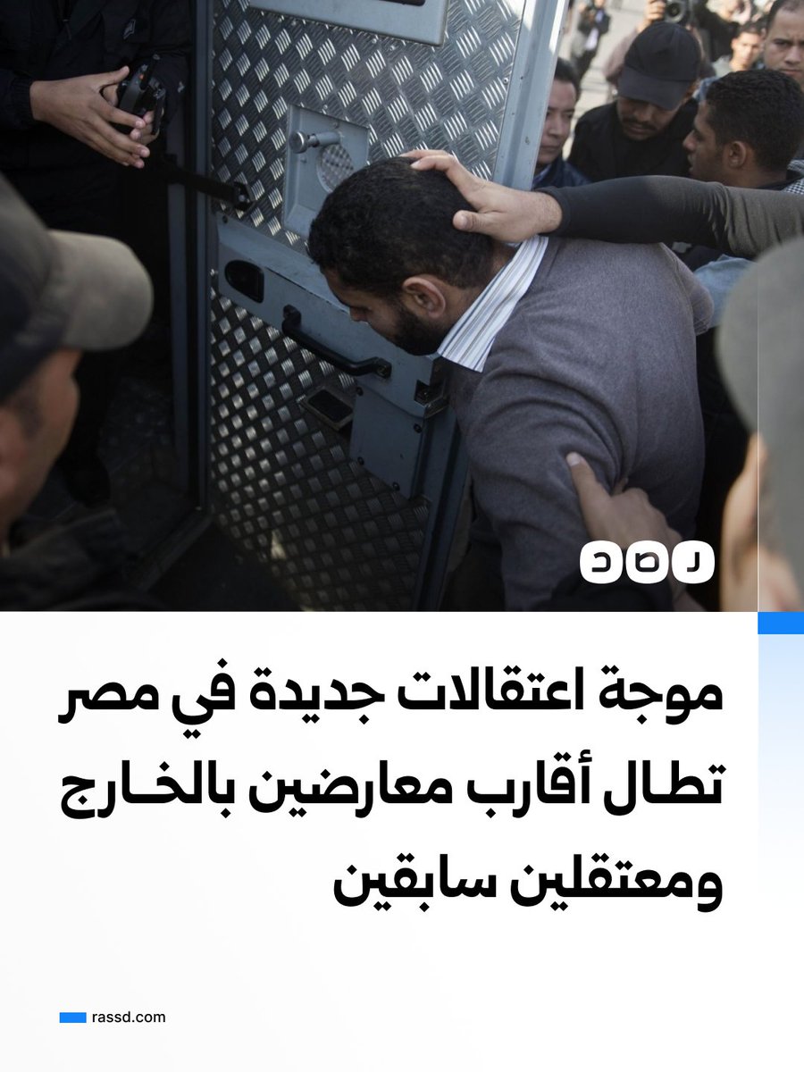 RassdNewsN's tweet photo. موجة جديدة من المداهمات والاعتقالات في مصر تطال أفرادا من عائلات معارضين ونشطاء مقيمين خارج البلاد، في نمط تصفه منظمات حقوقية بـ«العقاب بالوكالة»

ومن أحدث الحالات اعتقال إيمان الشاذلي، شقيقة الناشطة والمهندسة المصرية منى الشاذلي، عقب مداهمة منزل العائلة في 16 أغسطس الجاري، وسط مطالبات بالكشف عن مكان احتجازها وضمان سلامتها

فيما أعلن المحامي و الناشط المصري المقيم في الخارج عمرو عبد الهادي اعتقال شقيقه أحمد عبد الهادي، بعد مداهمة قوات الأمن الوطني منزل والدته أولا، قبل التوجه إلى منزل شقيقه وإلقاء القبض عليه

واعتبرت منظمات حقوقية أن الوقائع الأخيرة تأتي ضمن استهداف أقارب المعارضين والنشطاء بسبب نشاط ذويهم في الخارج