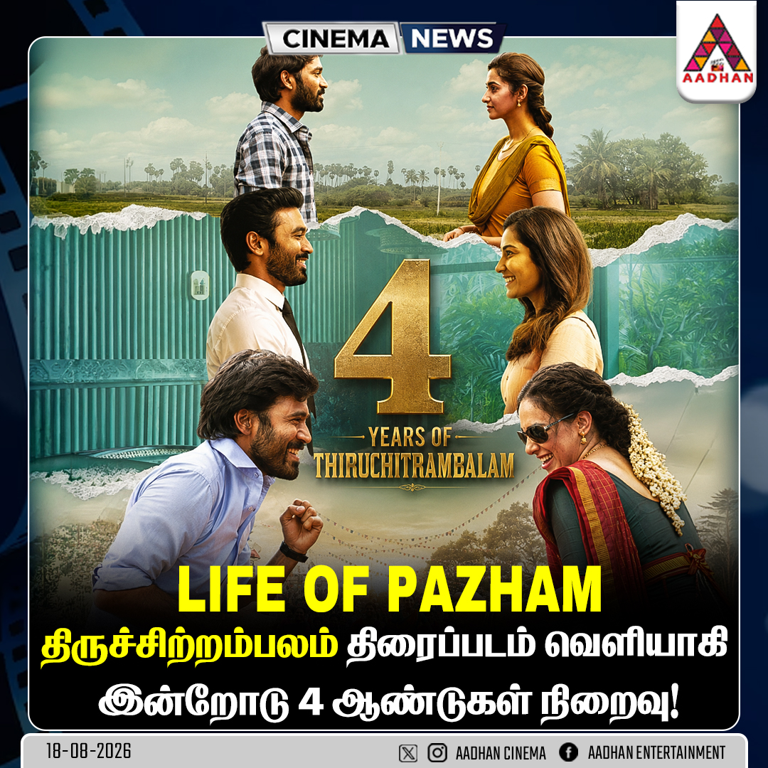 AadhanCinema's tweet photo. திருச்சிற்றம்பலம்’ வெளியாகி 4 ஆண்டுகள் நிறைவு!
#Thiruchitrambalam #Dhanush #TamilCinema #TamilMovie #Pazham https://t.co/kU7spXGkDJ