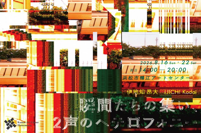 kamoeartcenter's tweet photo. \\今週末、22日(土)に開催！// 
「瞬間たちの集い、2声のヘテロフォニー 」 
 ―伊地知昂大 (@_k0180)

 日時：8/22(土)  14時～20時
※会場出入り自由 

当館レジデンスで制作に取り組んだ楽曲作品を、
約6時間かけて1曲を演奏します。
ぜひご来場ください。
https://t.co/49hfvFFsMO https://t.co/UpnLde0gld