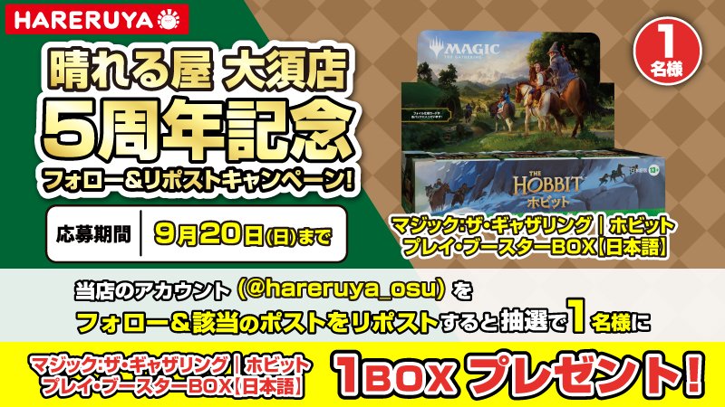 hareruya_osu's tweet photo. 5周年記念フォロー＆リポストキャンペーン！

「マジック：ザ・ギャザリング | ホビット プレイ・ブースター日」をプレゼント🎁✨

応募は簡単
①@hareruya_osuフォロー！(フォローしてる方は②)
②このポストをリポスト！
③抽選で１名様に当選のDMが届く
④店頭で受け取る！

ぜひご応募ください！ https://t.co/cneuyjsqnr