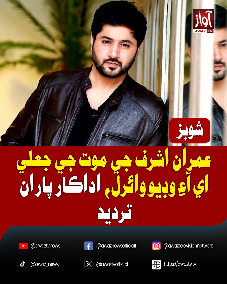 awaztvofficial's tweet photo. عمران اشرف جي موت جي جعلي اي آءِ وڊيو وائرل، اداڪار پاران ترديد
#ImranAshraf #FakeAIVideo #AIVideo #FakeNews #AIContent #ImranAshrafDeathHoax #PakistaniActor #SocialMedia #ViralVideo #PakistanNews #AwazTV https://t.co/6x9lFTEd7G