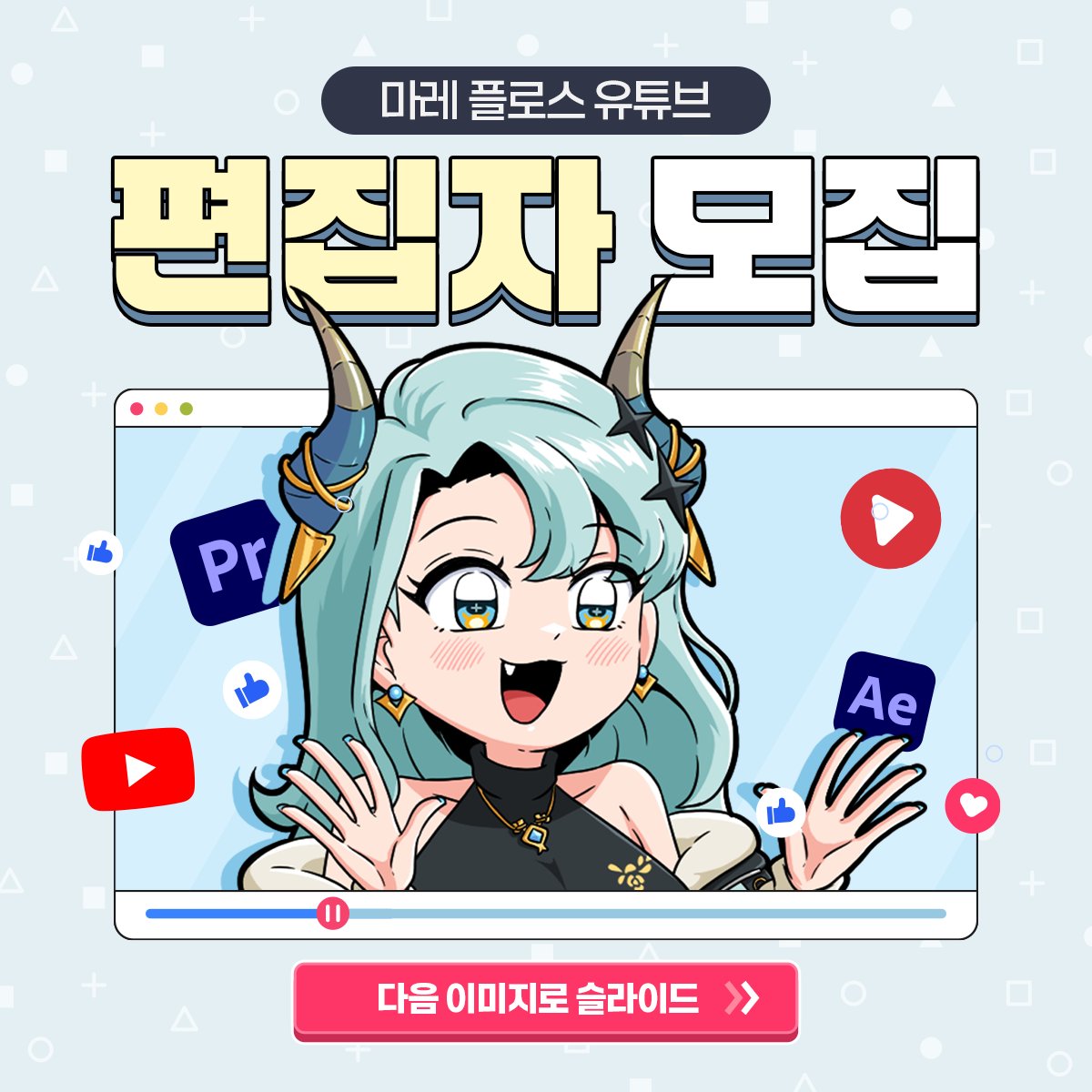 mareflos0608's tweet photo. [ 📢 마레 플로스 유튜브 채널 편집자 모집 ‼️]
✨지원은 성인부터 가능합니다‼️
📌 더 자세한 내용은: 
https://t.co/oFcTNEEL6o https://t.co/d9dIobjZR6