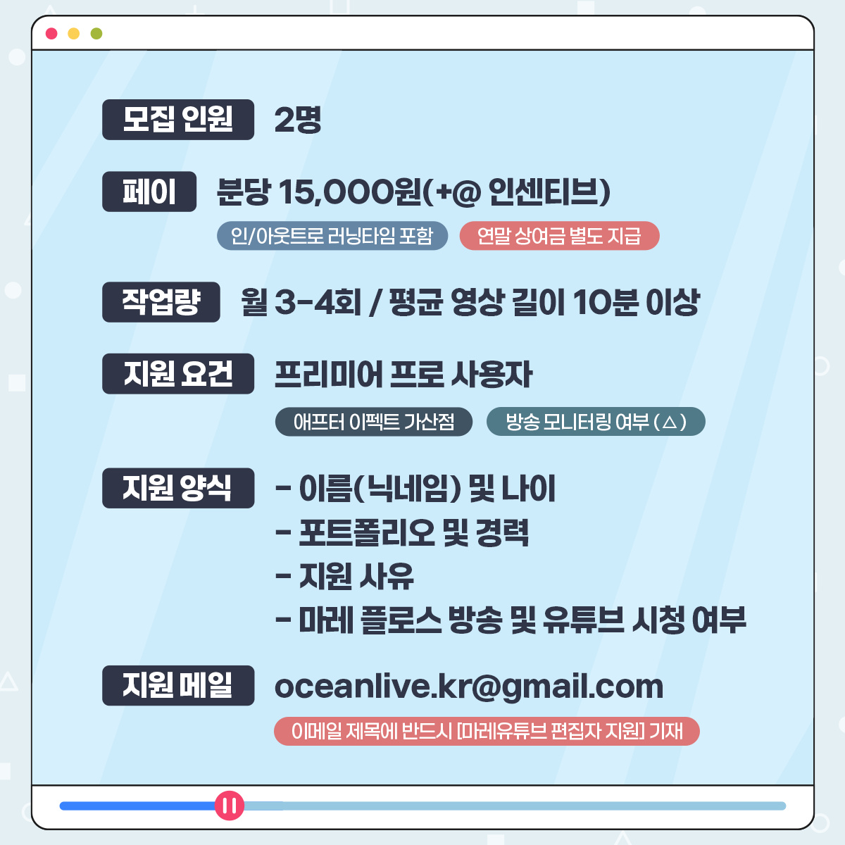 mareflos0608's tweet photo. [ 📢 마레 플로스 유튜브 채널 편집자 모집 ‼️]
✨지원은 성인부터 가능합니다‼️
📌 더 자세한 내용은: 
https://t.co/oFcTNEEL6o https://t.co/d9dIobjZR6