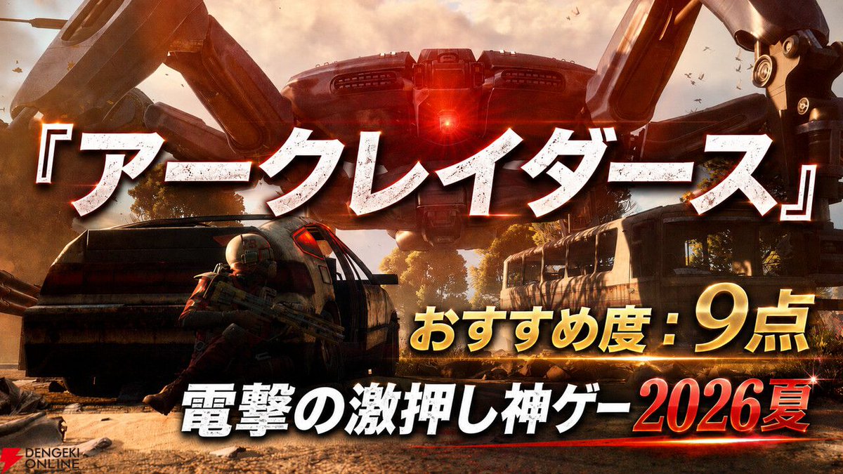 dengekionline's tweet photo. 『アークレイダース』は殺伐とした戦場のなかにもプレイヤー同士の助け合いに感動させられる脱出系シューティング【おすすめ度：9点／電撃の激押し神ゲー2026夏】
https://t.co/y1p1Adahv0

過酷なPvPvEの世界。倒されて絶望していた筆者を救ってくれたのは、見ず知らずの海外プレイヤーでした。 https://t.co/nDnsUab0jr