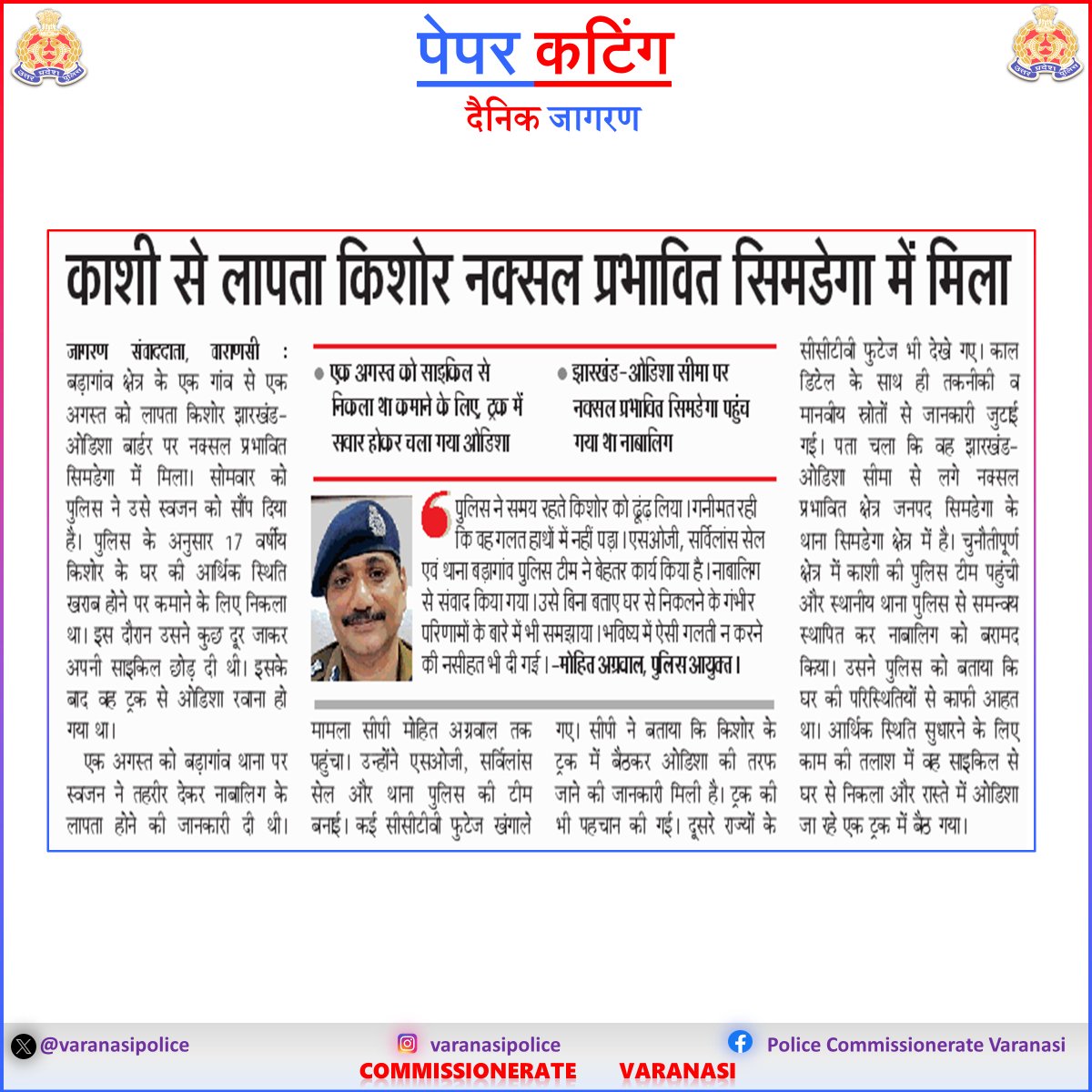 varanasipolice's tweet photo. #CP_VNS @mhtagarwal  के निर्देशन में त्वरित कार्रवाई से मिली कमिश्नरेट पुलिस को मिली बड़ी सफलता ।

साइकिल से घर से निकला नाबालिग पहुंचा झारखंड के नक्सल प्रभावित क्षेत्र सिमडेगा। सूचना मिलते ही सक्रिय हुई वाराणसी पुलिस ने SOG, सर्विलांस सेल एवं थाना बड़ागाँव की संयुक्त टीम के प्रयास से नाबालिग को सकुशल बरामद कर परिजनों को सौंपा ।

#Uppolice 
#PoliceCommissionerateVaranasi
#VaranasiPoliceInNews