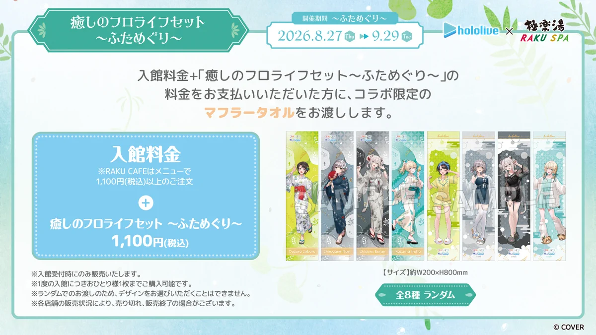 フロライフ　マフラータオル　4期生セット 極楽湯/RAKU SPA(公式) على X: 