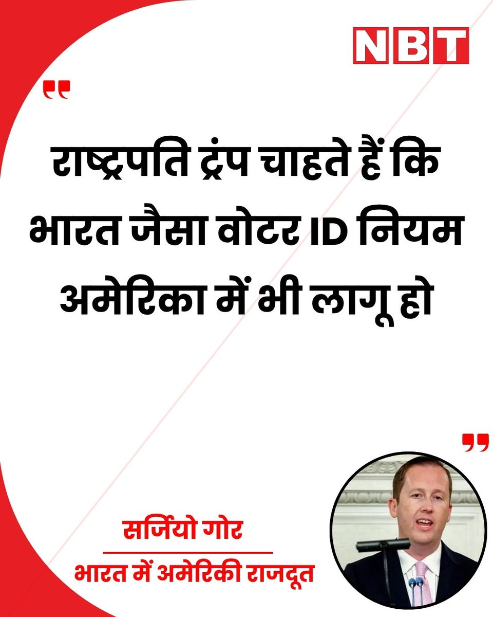 NavbharatTimes's tweet photo. भारत में अमेरिकी राजदूत सर्जियो गोर ने कहा, "राष्ट्रपति ट्रंप चाहते हैं कि भारत जैसी वोटर आईडी व्यवस्था अमेरिका में भी लागू हो।" इससे पहले ट्रंप ने CEC ज्ञानेश कुमार का जिक्र करते हुए भारतीय चुनाव प्रणाली की तारीफ की थी।
#SergioGor #DonaldTrump #IndiaVoterID #ElectionSystem #SAVEAmericaAct