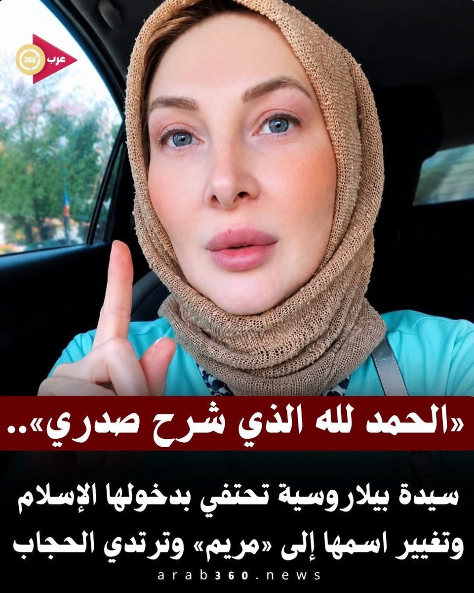 akiluno_a's tweet photo. «الحمد لله الذي شرح صدري»..سيدة بيلاروسية تحتفي بدخولها الإسلام وتغيير اسمها إلى «مريم».

أعلنت سيدة من بيلاروسيا إسلامها واختيارها اسم "مريم" ليبدأ معها فصل جديد في حياتها.
وعبرت مريم عن سعادتها بالقرار بنشر صورة لها بالحجاب معلقة بأن الله شرح صدرها لنور الإسلام.
وأكدت أن هدايتها لطريق الحق مثلت بداية جديدة مليئة بالإيمان والطمأنينة وراحة البال.
ولاقى إعلان إسلامها تفاعلاً واسعاً من المتابعين الذين انهالوا بالدعوات لها بالثبات والبركة.
وتمنى لها الجمهور أن ينفع الله بها وأن تكون سبباً في نشر الخير ونور الحق للآخرين.
واحتفى رواد منصات التواصل بهذه الخطوة مؤكدين على قيمة الهداية ونعمة الإيمان في النفوس.
(منقول)