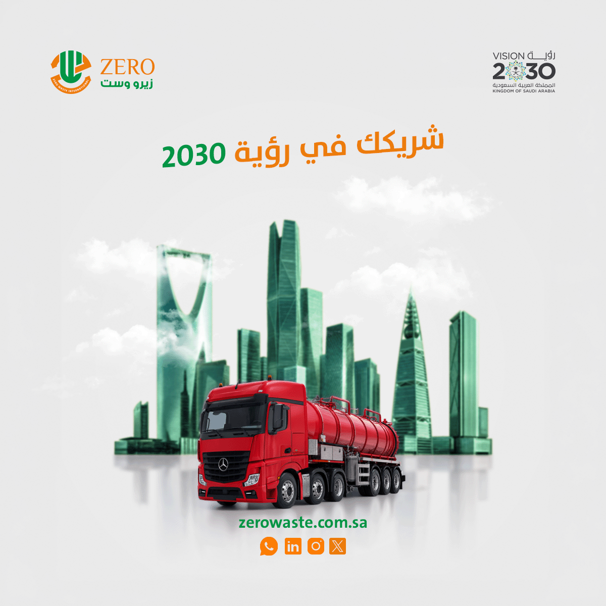 zerowasteirc's tweet photo. النقل المنظم للنفايات الصناعية ركيزة من ركائز الاقتصاد الدائري في رؤية 2030
زيرو ويست تنفّذ هذا الدور في المنطقة الشرقية

#رؤية_2030 #الاقتصاد_الدائري https://t.co/gl33cLKgum