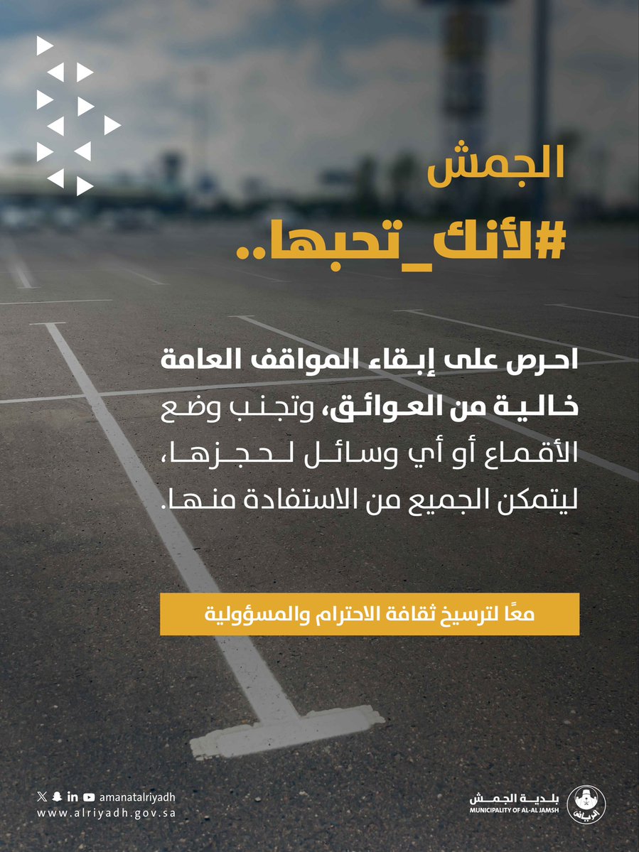AljamshMun's tweet photo. #لأنك_تحبها
المواقف العامة حقّ للجميع.🚗 
احرص على إبقاء المواقف العامة خالية من العوائق، وتجنب وضع الأقماع أو أي وسائل لحجزها، ليتمكن الجميع من الاستفادة منها.
#بلدية_الجمش | #أمانة_منطقة_الرياض https://t.co/trYWjITDQV