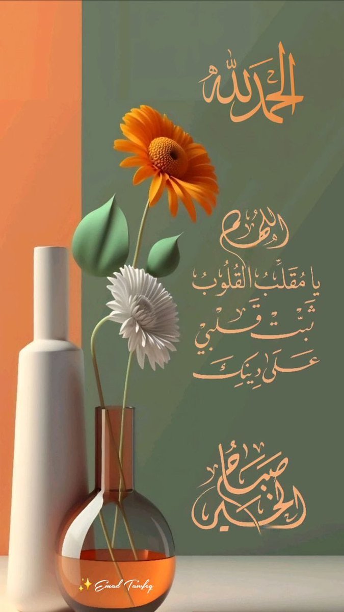 i11hm11's tweet photo. ☀️🌷 اللهم اجعل صباحي هذا بداية لكل بركة وسعادة وفرح، ووفقني لما تحب وترضى، واملأ قلبي نورًا وطمأنينة، وبارك لي في رزقي وأهلي وأعمالي."
🌴 https://t.co/UU5ye7VF42