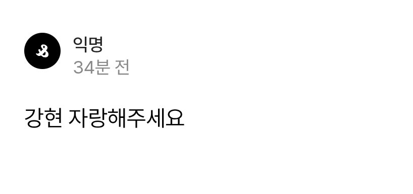 Nyx__o9's tweet photo. 고등학교 자퇴하고 검정고시 치고 남들보다 일찍 입시 준비해서 서울예대 예비 1번 받고 아쉽게 떨어지고 다음 연도에 단국대 입학했더니 팀 활동한다고 [# 강현] 단국대 18학번. 자퇴.를 하는 남자
군백기 줄여보겠다고 일찍 군대 가서 고무신 신은 여자위브한테 매일매일 연락해주면서도 무징계여야 받을 수 있는 육군용사상이랑 특급전사를 따고 돌아온 남자 그러고 병역명문가까지 받은 남자
어머니 생일마다 노래 선물했던 남자
우주로 노래를 쓰려면 제대로 된 지식으로 써야겠다고 생각해서 코스모스, 호두껍질 속 우주 등등을 읽는 남자
근데 원래도 주기적으로 독서를 하는 남자
수줍음이 16세 소녀보다 많은데도 위브들을 위해 애교 챌린지 1빠로 하겠다고 나서는 남자
이 모든 게 거짓말 같은데 얼굴까지 잘생겨서 순수 얼굴로 알티를 탄 남자

이게 강현입니다.
 https://t.co/sgjFQy6D97
