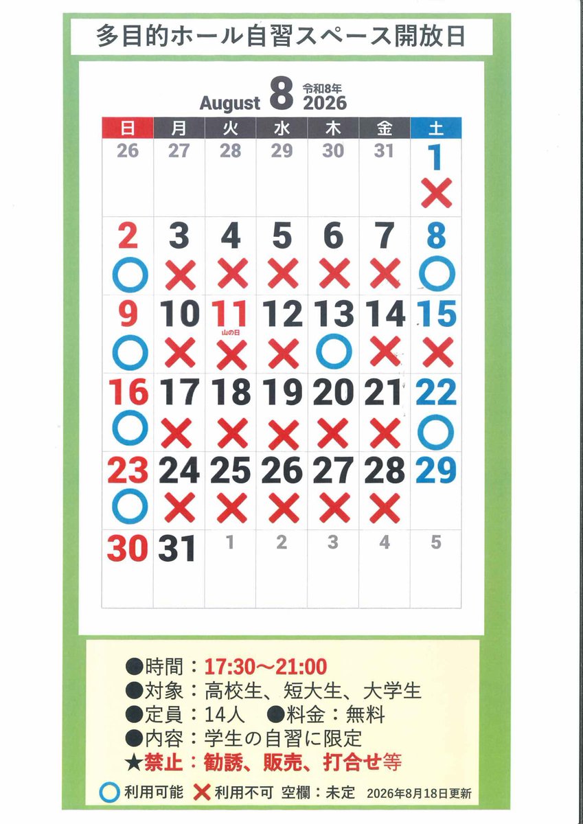 palportsano's tweet photo. 【まちなか自習室】
空調の効いたきれいなお部屋で、集中してお勉強や読書を楽しみませんか？
◇  ぱるぽーと２Ｆ多目的ホール　17：30～21：00
◇ 対象者：高校生、大学生（短大含む）◇ 利用無料　
◇ 〇印が開放日です 　　　　《8月18日更新》
#佐野市 #佐野駅前交流プラザ #ぱるぽーと  #自習室 https://t.co/ZPfveLetEX