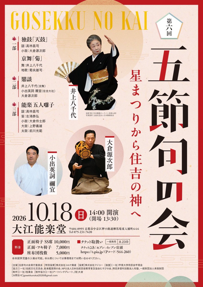 gosekkunokai's tweet photo. 第六回「 #五節句の会」星まつりから住吉の神へ
🗓️2026.10/18（日）14:00開演（13:30開場）
📍京都・ #大江能楽堂 
  京舞人間国宝の井上八千代様 、住吉大社禰宜の小出英詞様 等をお迎えし開催いたします✨
🎫一般発売：8/23（日） 
詳細はこちら👇
https://t.co/FOYtWemvJt

 #能楽 #京舞 #伝統芸能 https://t.co/s84E0v0Wvc
