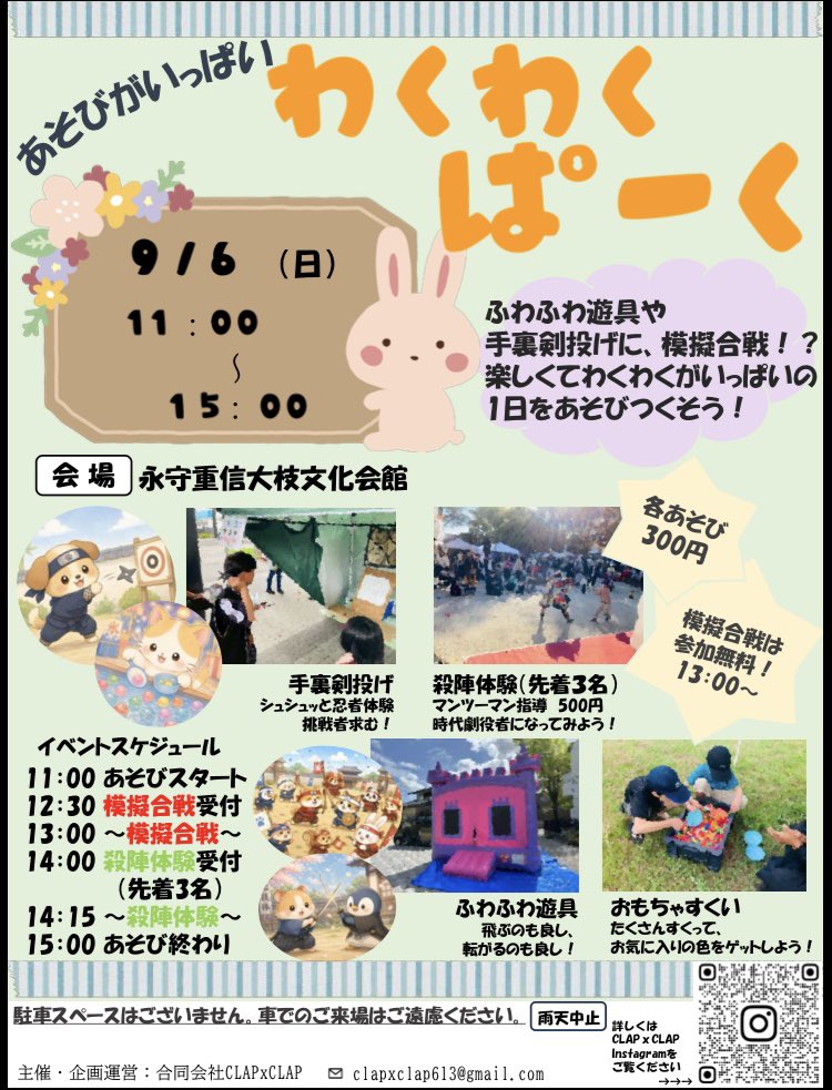 1CLAPxCLAP1's tweet photo. 9/6（日）あそびがいっぱい【わくわくぱーく】開催します🎉

前回は雨天中止で開催できず....リベンジです！！

ふわふわ遊具やナーフ銃に模擬合戦！？
他では遊べない楽しいあそびが盛りだくさん❤️‍🔥
11:00〜15:00までめいいっぱい楽しみましょう‼️

ぜひお越しください〜！
ほんとに、きてね🥺 https://t.co/LLYEpFBoCU