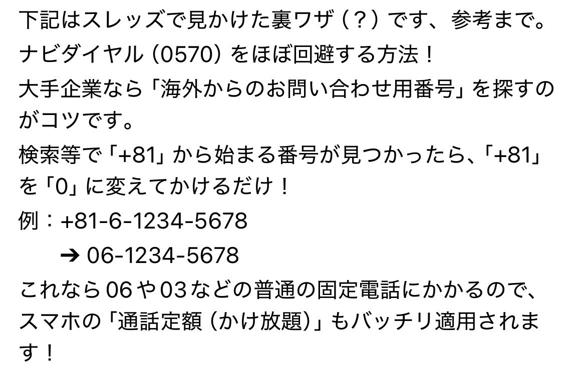 mikko_kakei's tweet photo. ナビダイヤルは
スマホの定額プランも対象外

ポイ活やお得情報追いかけてると
解約したり整理する頻度が高くなるけど
ナビダイヤルで料金払ってたら爆損💭

Threadsでこんな内容見かけたんだけど
これやったことある人いる？
試していけたらラッキーですね…🥹 https://t.co/kCNzG6hzuj