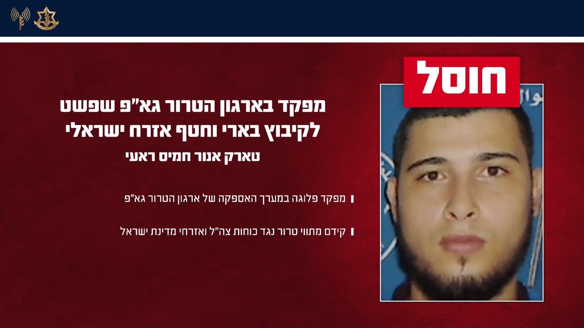 IAFsite's tweet photo. צה"ל תקף במרחב חאן יונס שלשום, וחיסל את המחבל טארק אנור חמיס ראעי, מפקד פלוגה במערך האספקה של ארגון הטרור גא"פ.

במהלך טבח ה-7 באוקטובר, חמיס ראעי פשט לקיבוץ בארי ולקח חלק בחטיפת אזרח ישראלי.

בעת האחרונה, המחבל קידם מתווי טרור נגד כוחות צה"ל ואזרחי מדינת ישראל וחוסל להסרת האיום.

כוחות צה"ל בפיקוד הדרום פרוסים במרחב בהתאם להסכם וימשיכו לפעול להסרת כל איום מיידי.