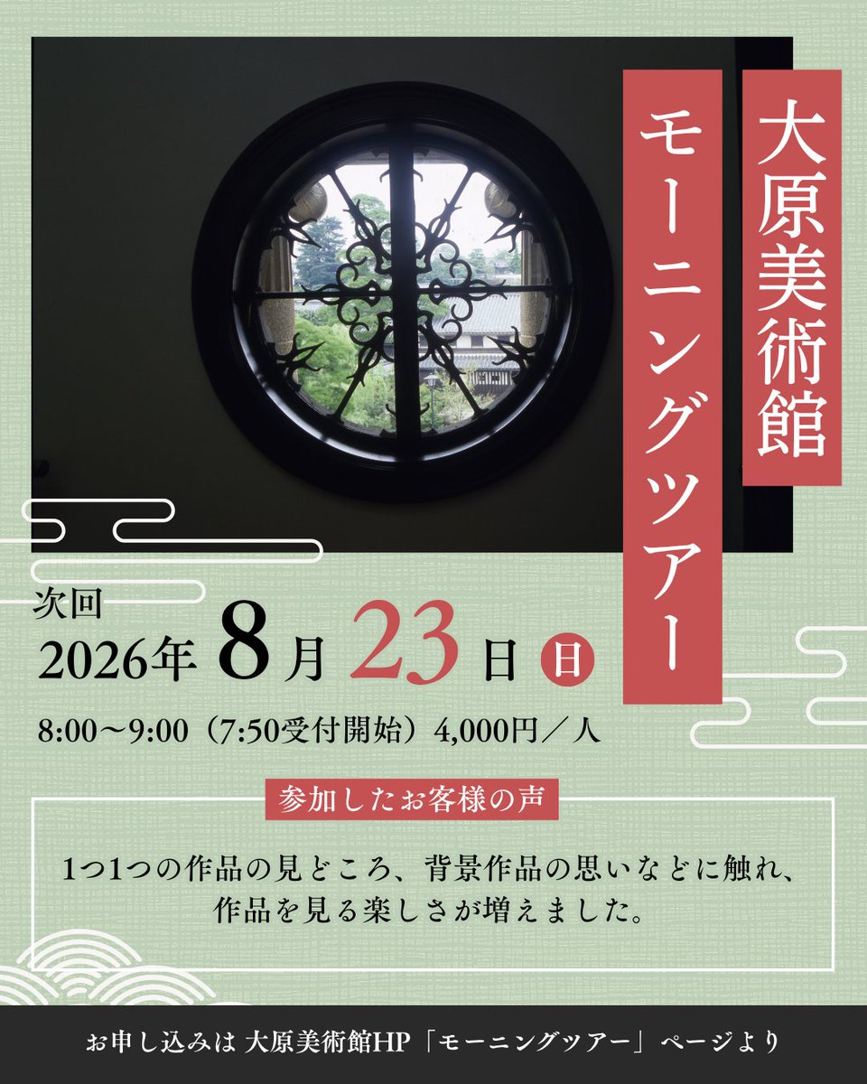 OharaMuseum's tweet photo. モーニングツアー開催のお知らせ
開館前の館内を作品解説付きで鑑賞できます。朝の気持ちいい時間帯に、特別な体験をしてみませんか？
次回開催日：2026年8月23日（日）
時間：8:00～9:00
前日の8/22（土）お昼12時までお申し込みが可能です！
詳しくはこちら⇒https://t.co/dQ5vJlm1I3 https://t.co/FRjiMbeXC7