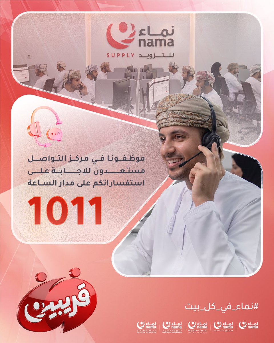 NamaSupply's tweet photo. دور مركز التواصل الإجابة على جميع استفساراتكم وتوجيهكم بالقنوات المناسبة حسب طلبكم

#قريبين
#الحملة_الوطنية_لمجموعة_نماء https://t.co/bQSGE0T7S0