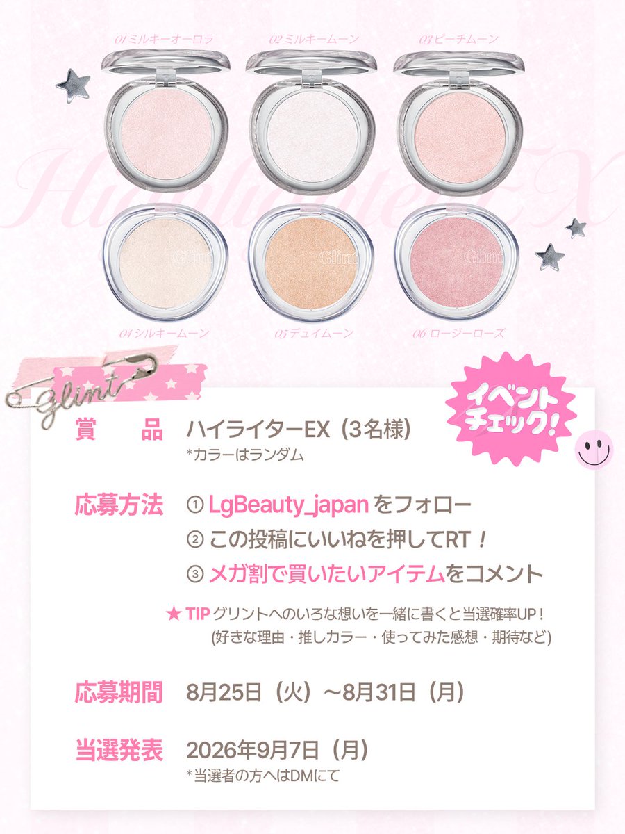 LgBeauty_japan's tweet photo. ✨ #𝔼𝕍𝔼𝕍𝕋 #メガ割 記念 グリント新作プレゼント✨

リニューアル直後から眩しい輝きでみんなの心を掴んだ #Glint #ハイライトEX
8/28から始まるメガ割を記念に、サプライズイベント🎉

メガ割でゲットしたいグリントのアイテムはどれですか？👀✨
コメントして、キラキラ可愛いNEWハイライトEXをもらっちゃお !! 💖

💘 応募方法
① @LgBeauty_japanをフォロー
② この投稿にいいねを押してRT！
③ メガ割で買いたいアイテムをコメントで教えてね (◕ᴗ̵◕)♡

💘 応募期間
2026年8月25日（火）～8月31日（月）（合計7日間）

💘 賞品
グリントハイライターEX：3名様
※カラーはランダムでお届けします。

💘 当選者発表
2026年9月7日（月）
※当選者の方へはDMにて個別にご連絡いたします

たくさんのご応募をお待ちしております！

⚠ 注意事項 ⚠
- 本キャンペーンはInstagram、X（旧Twitter）それぞれの公式アカウントごとに当選者を別途選出いたします。
-当選のご連絡が完了するまでフォローを外された場合、当選対象外となりますのでご注意ください。
-お預かりした個人情報は商品の発送のみに使用し、業務委託先以外の第三者に開示することは一切ございません。
-当選者様のご住所が不明などの理由により商品をお届けできない場合、当選は無効となる場合がございます。
- DM送信後、お客様のご事情により当選通知を受け取れなかった場合や、指定期限内にご返信がない場合は当選無効となります。