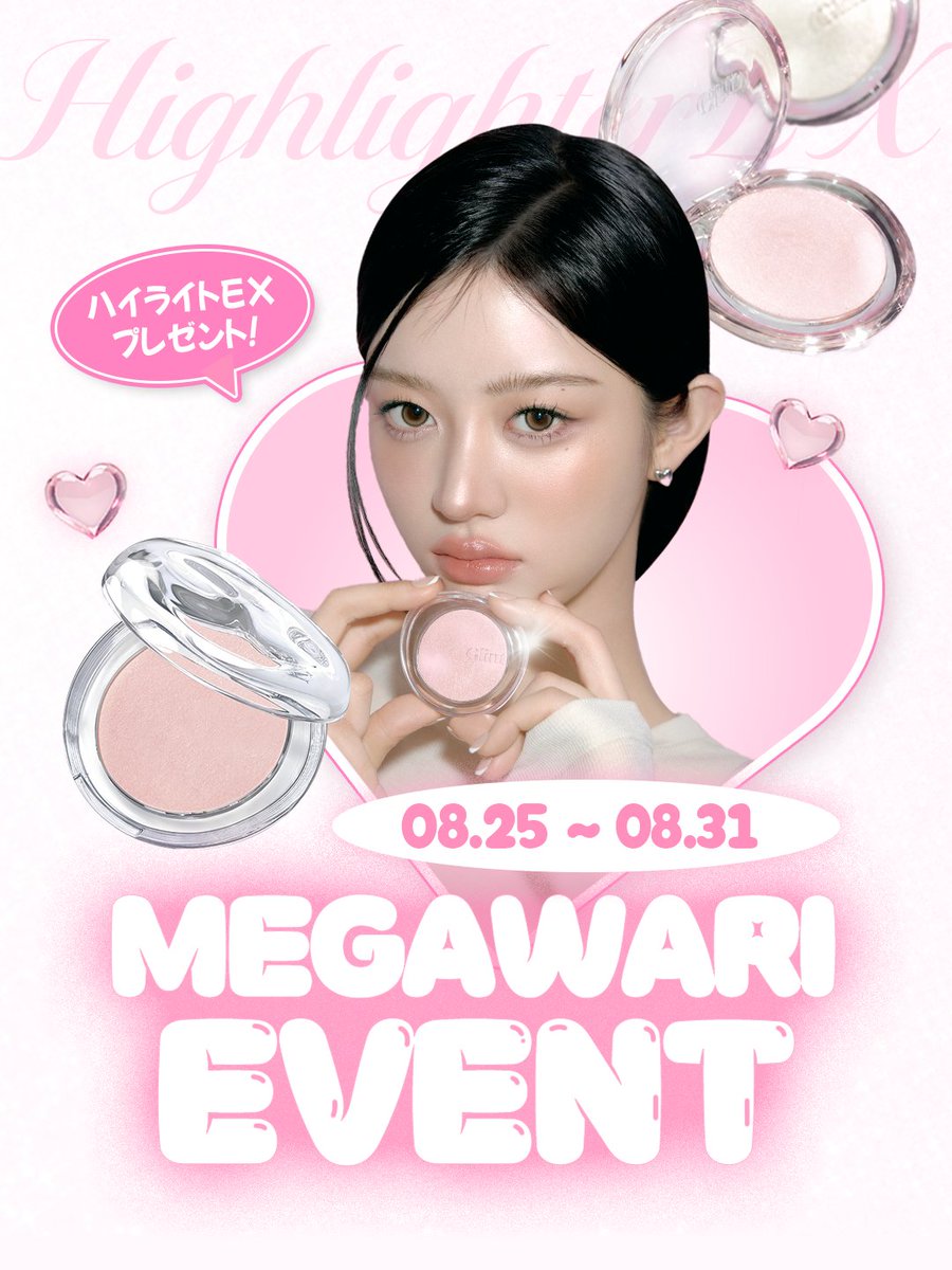 LgBeauty_japan's tweet photo. ✨ #𝔼𝕍𝔼𝕍𝕋 #メガ割 記念 グリント新作プレゼント✨

リニューアル直後から眩しい輝きでみんなの心を掴んだ #Glint #ハイライトEX
8/28から始まるメガ割を記念に、サプライズイベント🎉

メガ割でゲットしたいグリントのアイテムはどれですか？👀✨
コメントして、キラキラ可愛いNEWハイライトEXをもらっちゃお !! 💖

💘 応募方法
① @LgBeauty_japanをフォロー
② この投稿にいいねを押してRT！
③ メガ割で買いたいアイテムをコメントで教えてね (◕ᴗ̵◕)♡

💘 応募期間
2026年8月25日（火）～8月31日（月）（合計7日間）

💘 賞品
グリントハイライターEX：3名様
※カラーはランダムでお届けします。

💘 当選者発表
2026年9月7日（月）
※当選者の方へはDMにて個別にご連絡いたします

たくさんのご応募をお待ちしております！

⚠ 注意事項 ⚠
- 本キャンペーンはInstagram、X（旧Twitter）それぞれの公式アカウントごとに当選者を別途選出いたします。
-当選のご連絡が完了するまでフォローを外された場合、当選対象外となりますのでご注意ください。
-お預かりした個人情報は商品の発送のみに使用し、業務委託先以外の第三者に開示することは一切ございません。
-当選者様のご住所が不明などの理由により商品をお届けできない場合、当選は無効となる場合がございます。
- DM送信後、お客様のご事情により当選通知を受け取れなかった場合や、指定期限内にご返信がない場合は当選無効となります。