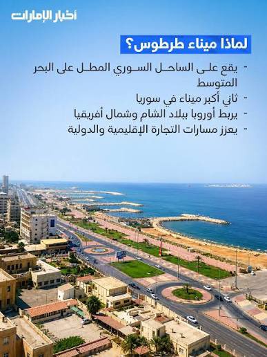 MFDuae's tweet photo. 🇸🇾 🇦🇪 | استثمار موانئ دبي العالمية بميناء طرطوس ينتقل إلى مرحلة حصد النتائج مع وصول ثلاث رافعات سترفع طاقة مناولة الشحن 40%.

الإمارات دخلت مبكراً في إعادة البناء الاقتصادي لسوريا، ما سيسهم بشكل واضح في خدمة نمو اقتصاد سوريا الجديدة وانفتاحه على الأسواق الإقليمية والعالمية. https://t.co/W0lqIhKaZw