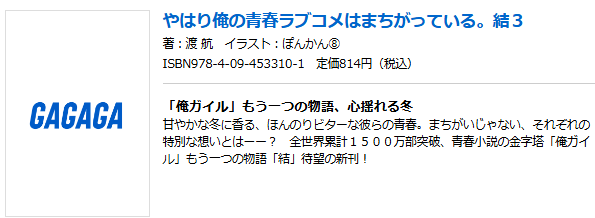 oregairu_manual's tweet photo. 9月18日 発売
「やはり俺の青春ラブコメはまちがっている。結 ３」
著：渡 航
イラスト：ぽんかん⑧
814円

「俺ガイル」もう一つの物語、心揺れる冬
甘やかな冬に香る、ほんのりビターな彼らの青春。まちがいじゃない、それぞれの特別な想いとはーー？　

https://t.co/Zm2XGjlMmB https://t.co/KQ9wq8ecG4