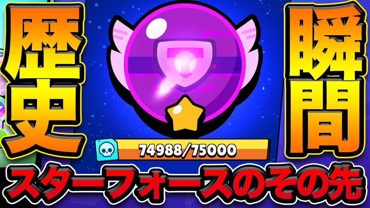 YAPIMARU_GAMES's tweet photo. 【ブロスタ】最大名声スターフォースの次は何？！ https://t.co/oI5CBqAByB @YouTubeより https://t.co/jRiyJGDRf6