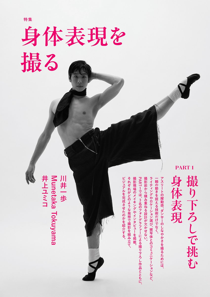 genkoshacp's tweet photo. /／
#コマーシャル・フォト 2026年9月号
特集「身体表現を撮る」  
\＼

特集ではアスリートの躍動感やダンサーのしなやかさを、 写真でどう表現するのかを追求✨
表紙・巻頭では #井上ユミコ 氏が東京バレエ団の #二山治雄 氏を撮り下ろしました👀

制作現場と、第一線で活躍するフォトグラファーによる作品解説を通して、身体表現を捉えるための発想、撮影技術、機材選びを紹介します

#身体表現
#コマフォト