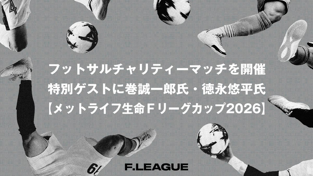 fleague_t's tweet photo. ◥◣ メットライフ生命Ｆリーグカップ2026 ◢◤

/／
8月30日（日）フットサルチャリティーマッチを開催
特別ゲストに元サッカー日本代表
巻誠一郎氏・徳永悠平氏
\＼

✅https://t.co/UFAphOLqcK

この度の「令和8年熊本地震」により被害に遭われた皆様に、心よりお見舞い申し上げます。

一般社団法人日本フットサルトップリーグは、「メットライフ生命Ｆリーグカップ2026」において、7月28日に発生した令和8年熊本地震からの復興を祈念し、チャリティーマッチを開催することをお知らせします。

チャリティーマッチ終了後は、日本フットサルトップリーグ松井大輔理事長、巻誠一郎氏、徳永悠平氏、およびチャリティーマッチに参加した選手たちで会場内にて募金活動を実施します。募金活動で寄せられた寄付金は、熊本地震の復興支援とスポーツを通じた子どもたちの健全育成を目的に取り組む、巻誠一郎氏が代表理事を務める「NPO法人ユアアクション」へ全額寄付します。

※チャリティーマッチの出場選手は後日ご案内します。

#フットサル
#新時代へ
#感動が加速する