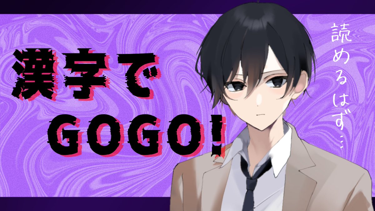 Yuumi_sei's tweet photo. おはみせい。
今日は17時30分から、漢字でGOGO!をやるよ。良かったら観に来てね https://t.co/HRS3VaH2at