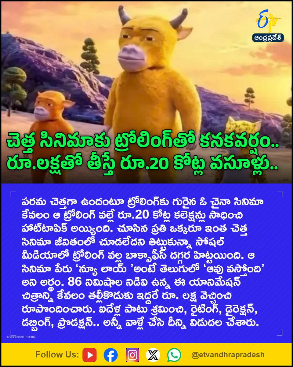 etvandhraprades's tweet photo. చెత్త సినిమా అని చేస్తే ట్రోలింగ్తో కనకవర్షం..
రూ.లక్షతో తీస్తే రూ.20 కోట్ల వసూళ్లు..
For More LIVE Updates Click This Link
https://t.co/eltbdVshne
#ChineseMovie
#AnimationMovie
#MovieTrolling
#BoxOfficeHit
#Etvapbreaking https://t.co/MCGy4eO6Lv