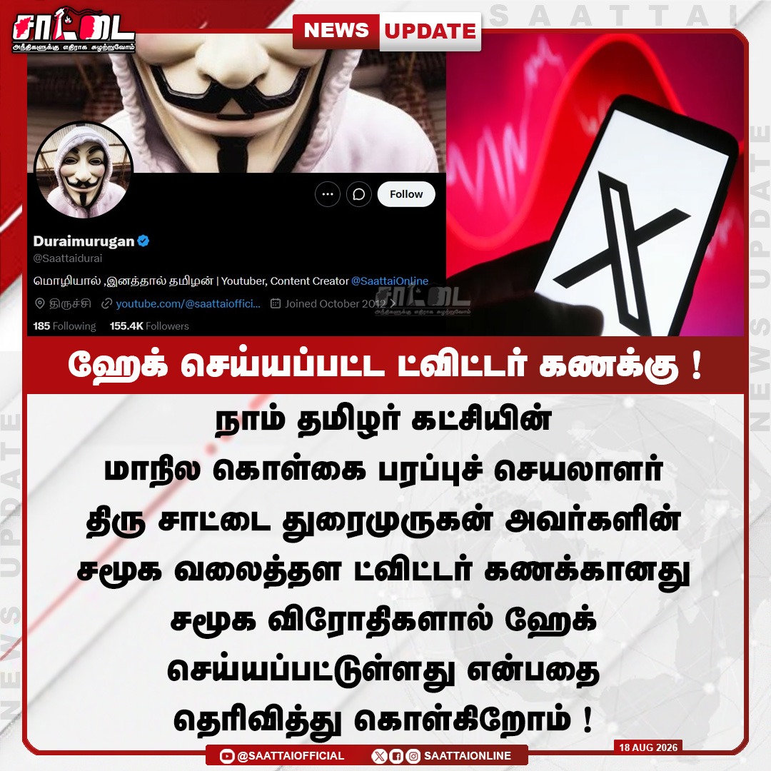 SaattaiOnline's tweet photo. ஹேக் செய்யப்பட்ட சாட்டை துரைமுருகன் டுவிட்டர் கணக்கு! |
#hack #twitter #saattai #duraimurugan #socialmedia #latestnews https://t.co/pbhczgDcv8