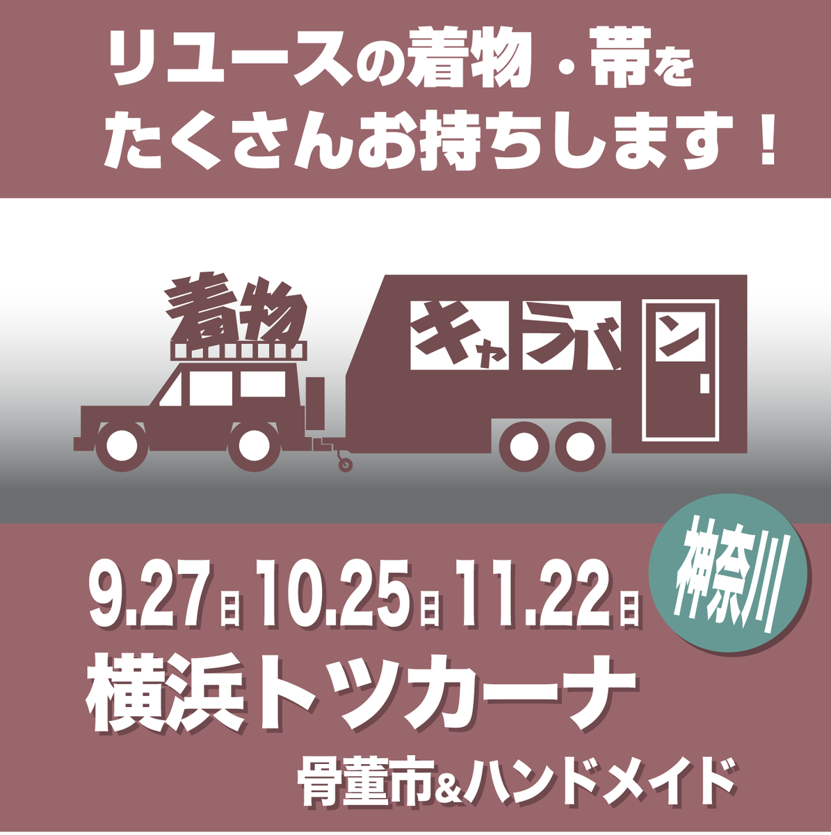 kimonocaravan's tweet photo. リユース着物の移動販売
着物キャラバン
横浜トツカーナ骨董市&amp;ハンドメイドに初出店します！
9 /27（日）
10/25（日）
11/22（日）
各日9～15時
トツカーナモール駐車場7階
駅直結なので雨でも濡れません！
リユースの着物、帯
たくさんお持ちします！
#着物 #戸塚 https://t.co/yWYCJIwRJE