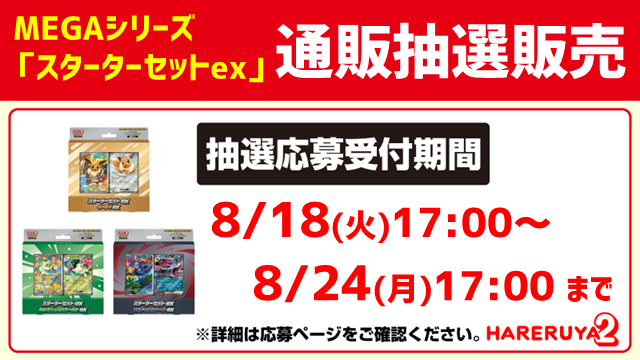 hareruya2pokeca's tweet photo. 【通販情報】

《スターターセットex 各種》
通販抽選の受付を開始しました‼

応募締切は『2026年8月24日17:00まで』
※応募には晴れる屋2 LINE会員およびLivePocketの登録が必要になります。

⏬抽選（通販）はこちら⏬
https://t.co/9Tullodz3L https://t.co/N97GnaWwhv