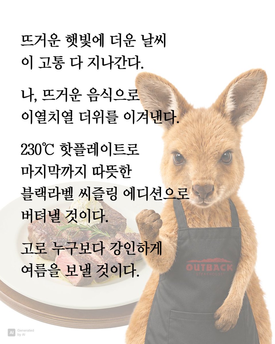 outback_korea's tweet photo. 입추 지났다고 조금 선선해진 요즘…
그래도 털 난 캥거루에겐 아직 너무 더워요 🥵💦

ㄴ 이럴 때일수록 이열치열 메타로 가자💥

230도 핫플레이트로
마지막까지 따뜻한 ˗ˋˏ 블랙라벨 씨즐링 에디션 ˎˊ˗ 과 함께
더위랑 놀기 신청 합니다. 카악. 🥊

🎁 RT+팔로우 = 아웃백 디지털 기프트카드 2만원 권(5명)