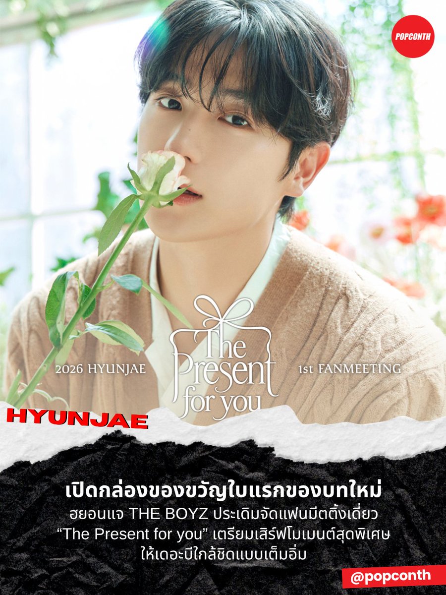 popconth's tweet photo. 🔴 เปิดกล่องของขวัญใบแรกของบทใหม่ 🎁 ฮยอนแจ THE BOYZ ประเดิมจัดแฟนมีตติ้งเดี่ยว “The Present for you” เตรียมเสิร์ฟโมเมนต์สุดพิเศษให้เดอะบีใกล้ชิดแบบเต็มอิ่ม

#현재 #HYUNJAE #THEBOYZ #The_Present_for_you  

เดินหน้าสู่บทใหม่อย่างต่อเนื่องสำหรับ ฮยอนแจ (HYUNJAE) แห่ง THE BOYZ ล่าสุดเตรียมจัดแฟนมีตติ้งเดี่ยวครั้งแรก “2026 HYUNJAE FANMEETING [The Present for you]” วันที่ 12 กันยายนนี้ ณ COEX Artium กรุงโซล 

ชื่อ ‘The Present for you’ สื่อถึงความตั้งใจของฮยอนแจที่อยากมอบช่วงเวลาอันเป็นดั่งของขวัญให้กับแฟน ๆ ที่คอยอยู่เคียงข้างเขามาอย่างยาวนาน ขณะเดียวกันคำว่า ‘Present’ ยังพ้องกับชื่อ ‘ฮยอนแจ (현재)’ ซึ่งหมายถึง ‘ปัจจุบัน/ช่วงเวลานี้’ สื่อถึงความปรารถนาที่อยากใช้ช่วงเวลาปัจจุบันร่วมกับแฟน ๆ โดยฮยอนแจทุ่มเทและให้ความสำคัญกับการเตรียมงานครั้งนี้เป็นอย่างมาก

ด้าน PLEDGE และ SET THE STAGE ผู้จัดและผู้ดำเนินงาน กล่าวว่า “เรากำลังทุ่มเทอย่างเต็มที่เพื่อสร้างวันที่เปรียบเสมือนของขวัญที่ฮยอนแจและแฟน ๆ จะสามารถจดจำร่วมกันไปอีกนาน ไม่เพียงแต่การพบกันที่สถานที่จัดงานเท่านั้น แต่เรายังเตรียมกิจกรรมพิเศษผ่านแพลตฟอร์ม PLEDGE ที่จะเชื่อมโยงช่วงเวลาก่อนและหลังการแสดงอีกด้วย ขอฝากทุกช่วงเวลาที่เราจะได้ใช้ร่วมกับแฟน ๆ ไว้ด้วย และหวังว่าจะได้รับความสนใจและการสนับสนุนเป็นอย่างมาก”

นับเป็นอีกหนึ่งก้าวสำคัญของฮยอนแจในเส้นทางใหม่ และเป็นโมเมนต์ที่แฟน ๆ จะได้เห็นเขาในฐานะศิลปินเดี่ยวอย่างเต็มตัวเป็นครั้งแรก พร้อมก้าวต่อไปของ THE BOYZ ที่ยังคงเดินหน้าด้วยสมาชิกทั้ง 9 คนเช่นเดิม

━━━━━━━━━━━━━━━━━━━━━━━━━
🔔 ฝากติดตาม POPCONTH ทุกแพลตฟอร์มได้ที่
https://t.co/gFvkDMVr8v

⚠️ ข้อมูล 뉴스엔 คอนเทนต์เรียบเรียงและอวยยศโดย POPCONTH ห้าม COPY / รีไรต์ / ดัดแปลง ไปลงเพจ, สำนักข่าวอื่น🚫
━━━━━━━━━━━━━━━━━━━━━━━━━