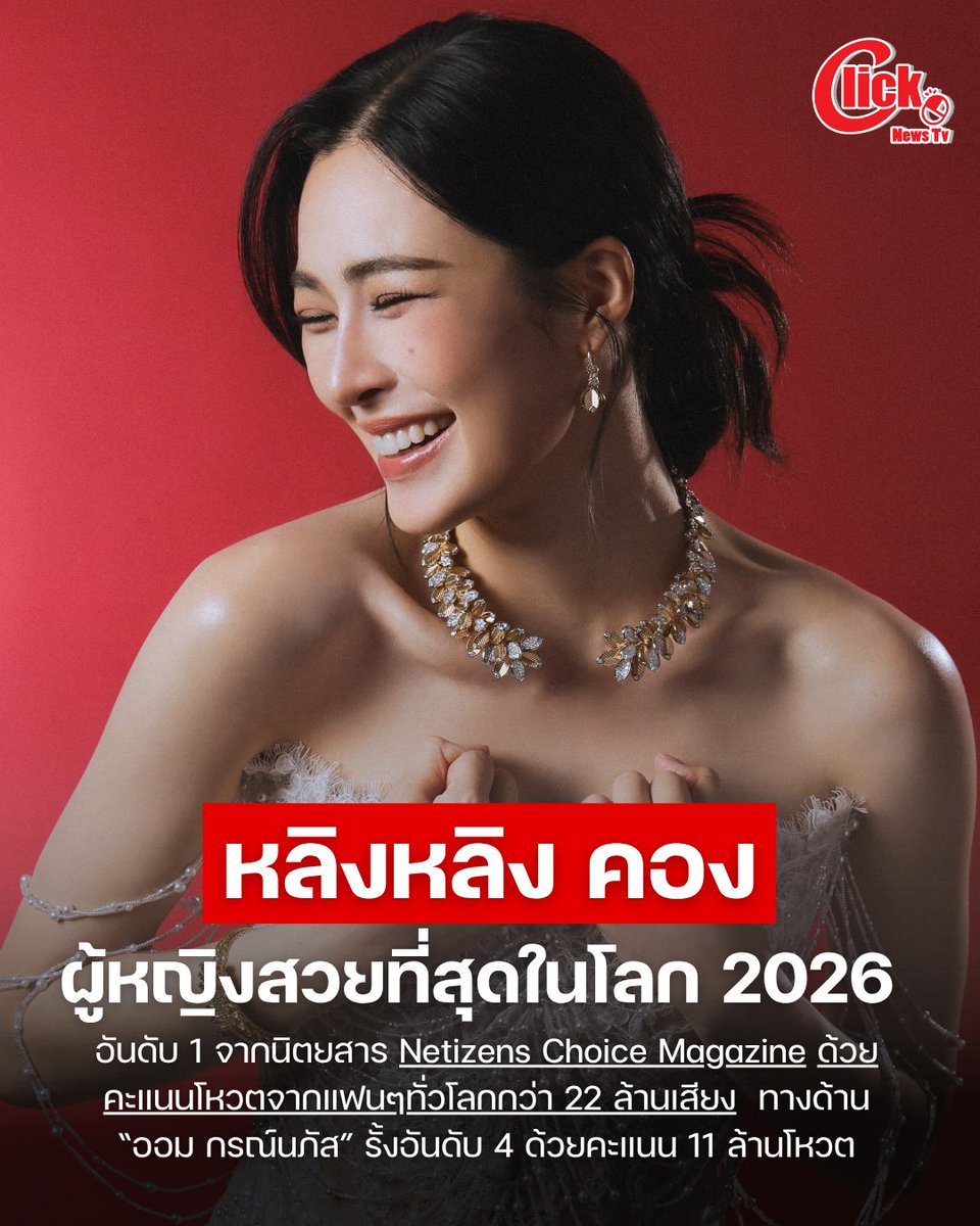 Clicknews_tv's tweet photo. กระหึ่มโซเชียลฯ "หลิงหลิง คอง" ฟาดสถิติ 22 ล้านโหวต ผงาดอันดับ 1 "ผู้หญิงที่สวยที่สุดในโลก 2026" 

#LinglingKwong #หลิงหลิงคอง
#ออมกรณ์นภัส #OrmKornnaphat

กระแสความฮอตไม่มีแผ่ว สำหรับนางเอกสาวตัวท็อประดับเอเชีย "หลิงหลิง ศิริลักษณ์ คอง" ที่ล่าสุด คว้าตำแหน่ง อันดับ 1 ผู้หญิงที่สวยที่สุดในโลกประจำปี 2026 (The Most Beautiful Woman Alive 2026) จากนิตยสารระดับสากลชื่อดังอย่าง Netizens Choice Magazine โดยกวาดคะแนนโหวตจากทั่วทุกมุมโลกไปได้อย่างถล่มทลายมากกว่า 22 ล้านเสียง 

ไม่เพียงเท่านั้น "หลิงหลิง คอง" ยังรั้ง อันดับ 1 นักแสดงหญิงที่สวยที่สุดในประเทศไทยประจำปี 2026 (Most Beautiful Thai Actresses 2026) นับเป็นการสร้างประวัติศาสตร์คว้า 2 รางวัลใหญ่ในปีเดียวกันอย่างสง่างาม ซึ่งทางนิตยสารได้จัดแคมเปญฉลองชัยชนะครั้งนี้อย่างยิ่งใหญ่ ทั้งการขึ้นป้ายบิลบอร์ดที่ ย่านไทม์สแควร์ นครนิวยอร์ก และจัดขบวนรถแห่เฉลิมฉลอง

ขณะเดียวกันคู่พาร์ทเนอร์สุดฮอตอย่าง "ออม กรณ์นภัส" ก็ปังไม่แพ้กัน ตามมาติดๆ ใน อันดับ 2 ของสาขานักแสดงหญิงที่สวยที่สุดในประเทศไทยประจำปี 2026 และยังสามารถคว้า อันดับ 4 ผู้หญิงที่สวยที่สุดในโลกประจำปี 2026 ด้วยคะแนนโหวตกว่า 11 ล้านเสียง ตอกย้ำความสำเร็จและกระแสความปังของคู่นางเอกตัวท็อป "หลิง-ออม" ที่ก้าวไกลและทรงอิทธิพลในระดับสากลอย่างแท้จริง

นอกจากนี้ยังมีนักแสดงสาวไทย ติดอันดับ The Top 20 Most Beautiful Women Alive 2026 ประกอบด้วย ฟรีน สโรชา ในอันดับ 15 , เบคกี้ รีเบคก้า  รั้งอันดับ 17 และ โยโกะ -อาภัสรา  ในอันดับ 18 

สำนักข่าว clicknews รายงาน

ขอบคุณ ที่มา : https://t.co/0TE0luSIkg
