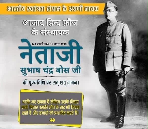 DhumalHP's tweet photo. “तुम मुझे खून दो, मैं तुम्हें आज़ादी दूँगा!” — महान स्वतंत्रता सेनानी एवं आज़ाद हिंद फौज के महानायक नेताजी सुभाष चन्द्र बोस जी की पुण्यतिथि पर शत-शत नमन। 🙏🇮🇳 https://t.co/zwpJTXEJk5