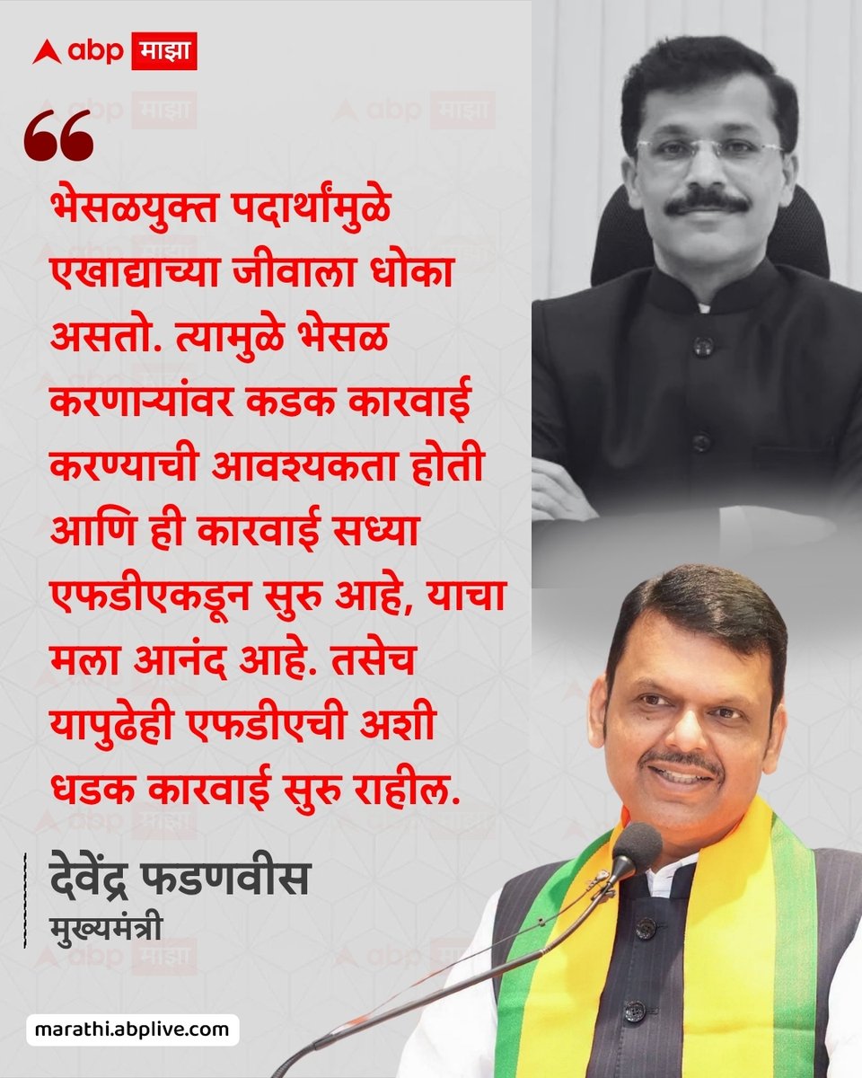 abpmajhatv's tweet photo. भेसळयुक्त पदार्थांमुळे एखाद्याच्या जीवाला धोका असतो. त्यामुळे भेसळ करणाऱ्यांवर कडक कारवाई करण्याची आवश्यकता होती आणि ही कारवाई सध्या एफडीएकडून सुरु आहे, याचा मला आनंद आहे. तसेच यापुढेही एफडीएची अशी धडक कारवाई सुरु राहील. - देवेंद्र फडणवीस, मुख्यमंत्री

#DevendraFadnavis #TukaramMundhe #IAS #FDA #LatestNews

(Devendra Fadnavis, Tukaram Mundhe, FDA, IAS, Maharashtra)