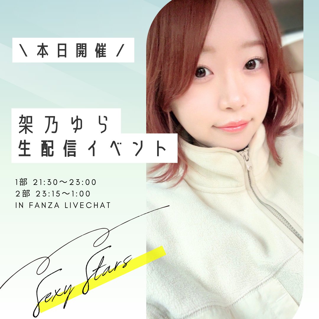 styley__R18's tweet photo. ◥◣本 日 開 催◢◤

透明感溢れる大人気美女💕
架乃ゆらさん(@kano_yura )が
今夜SEXY☆STARS生配信💋*.

⏰Timeschedule
1部 21:30～23:00
2部 23:15～1:00

🎶 参加はこちら 🎶
https://t.co/TT51axqr3e

ライブチャットイベントがはじめての方へ
https://t.co/R1KoI5Eg7H https://t.co/2wDabCQ80q