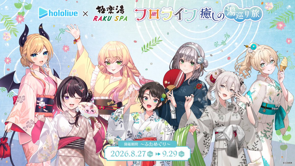 gokurakuyu_spa's tweet photo. 【#ホロライブ×極楽湯 RAKUSPA】

／
9月29日(火)が最終日‼
＼

「#フロライフ癒しの湯巡り旅 ～ふためぐり～」とのコラボも残り1週間となりました❗️❗️
少しでも気になった方、もう一度行こうか迷っていた方も是非、最終日までに遊びに来てください✨

https://t.co/kUYwaJMz8Q https://t.co/FtQnmKcpvh