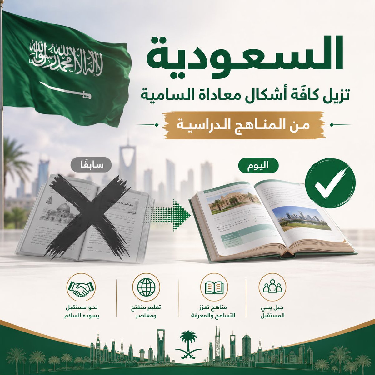 IsraelArabic's tweet photo. دراسة جديدة: العربية السعودية تقوم بتنقية المناهج الدراسية من مضامين معادية للسامية ومسيئة لليهود
والسؤال المطروح هو متى ستفي السلطة الفلسطينية بتعهداتها في هذا المضمار وتخذو حذو السعودية؟

أظهرت دراسة جديدة لمعهد مراقبة السلام والتسامح الثقافي في التعليم المدرسي (Impact-se) أن السعودية تواصل إصلاح منظومتها الواسعة للتعليم الإسلامي العام، التي تضم نحو35  ألف مدرسة، مع إحراز تقدم لافت في تنقية المناهج من المضامين المعادية للسامية وتعزيز قيم الاعتدال والتعايش والتفكير النقدي. وشملت الدراسة مراجعة 136  كتابًا مدرسيًا، خلصت إلى أن المناهج السعودية للعام الدراسي 2025-2026 أصبحت خالية من المحتوى المعادي لليهود، مع إزالة آخر الأمثلة المتبقية.
وسجل التقرير أيضًا تراجعًا في المواد التي تروّج للصراع الديني المسلح أو الأدوار الجندرية القمعية، إلى جانب تحسن تناول الأقليات الدينية. وكان التطور الأبرز في تغيير صورة إسرائيل في المناهج، إذ أزيلت أوصاف الصهيونية باعتبارها «حركة أوروبية عنصرية»، وكذلك اتهامات زائفة للصهيونيين بإحراق المسجد الأقصى عام 1969. كما أُدخلت كتب جديدة تشجع السلام والتسامح.
ويرى المعهد أن هذه الإصلاحات تعكس توجه السعودية ضمن رؤية 2030لتحديث الاقتصاد والثقافة وتعزيز التقارب مع الغرب. ويشير التقرير إلى أن التغييرات قد تسهم في تهيئة بيئة أكثر ملاءمة للتعاون مع إسرائيل، رغم استمرار الرياض في ربط تطبيع العلاقات معها بإقامة دولة فلسطينية.