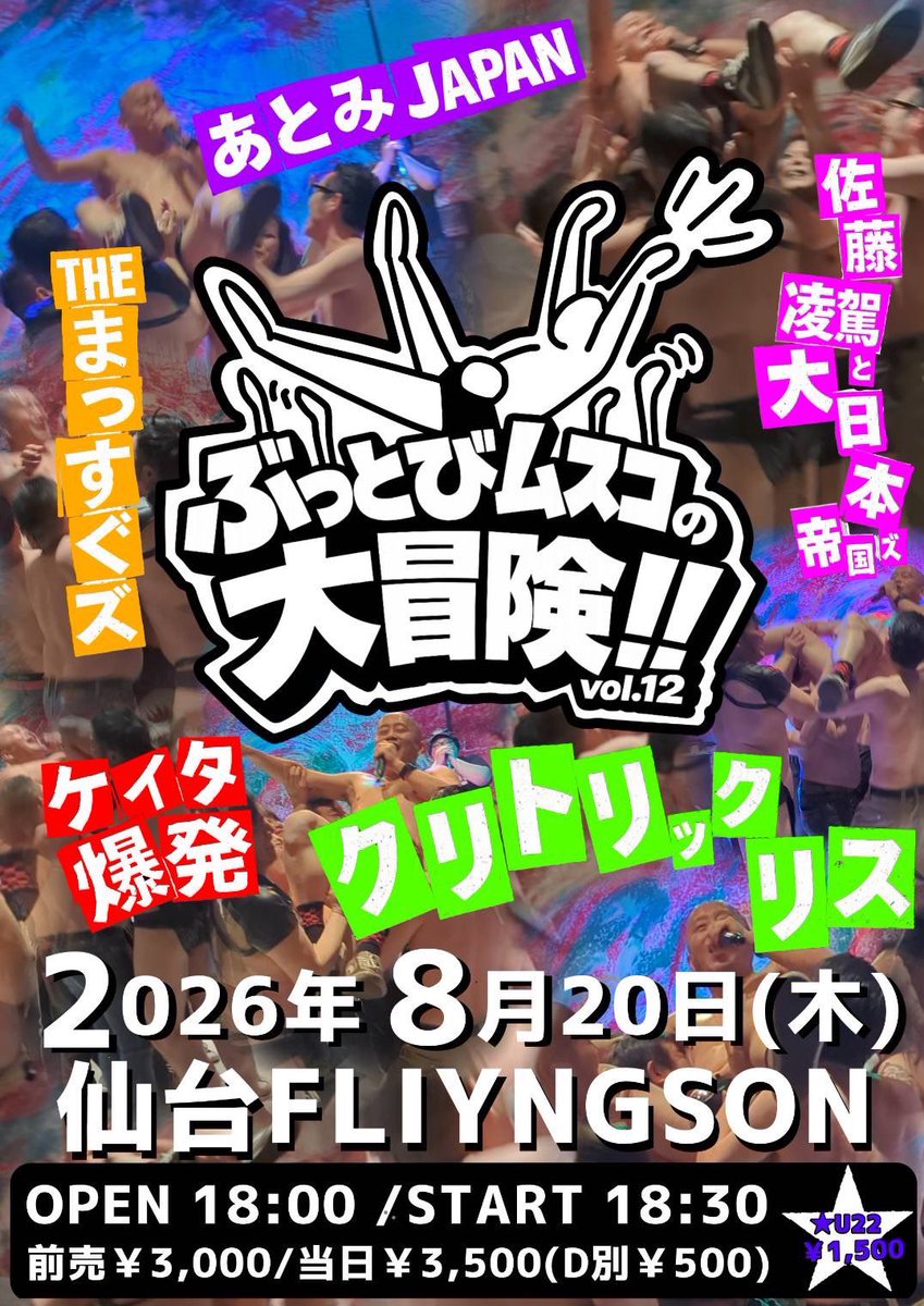 massuguzu's tweet photo. 【ぶっとび！ムスコの大冒険！！vol.12】

2026年8月20日（木）
仙台FLYING SON
OPEN 18:00 /  START 18:30
前売り ¥3,000 / 当日 ¥3,500（D別¥500)
★U-22 ¥1,500

w/
クリトリック・リス
ケイタ爆発
あとみJAPAN
佐藤凌駕と大日本帝国ズ

取り置きDM
すっごいやらかしちゃいそう‼️🍶
待ってるゾ🫵 https://t.co/a6RBNNeQCF