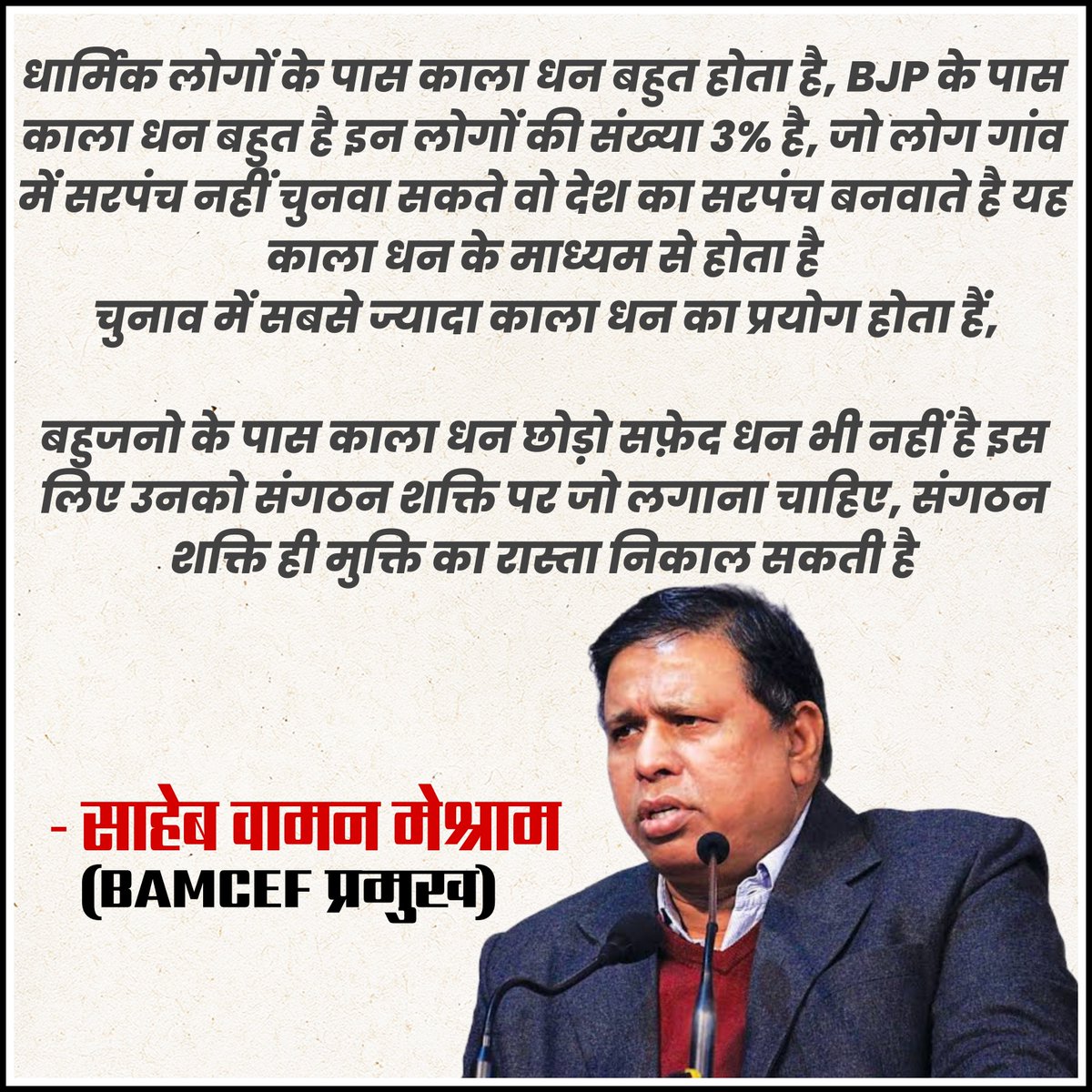 SudhanshuBVM's tweet photo. #WamanMeshram 
बहुजनो के पास सफ़ेद धन भी नहीं है ,,,,,,,, वामन मेश्राम साहब ✊🏻 https://t.co/nAPDAJavCy
