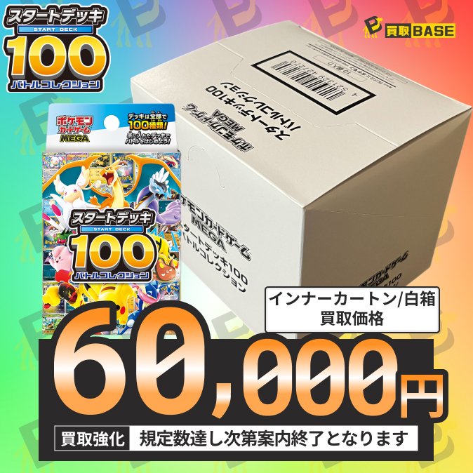 スタートデッキ100 MEGA ポケカ　インナーカートン 買取BASE@トレカ on X: 