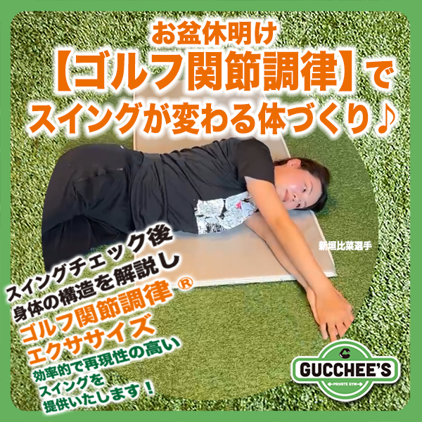 GUCCHEES's tweet photo. 夏の暑さで運動量が落ちた方、
長時間の移動や休養で体が固まった方も多いのでは？
そのままラウンドすると、
体が回りにくくなり、手打ちにつながることも…！

#ゴルフ関節調律 で
骨盤・股関節・胸郭などの動きを整えて、
無理なくスイングできる体へ。

#鶴見 #グッチーズ #プライベートジム https://t.co/N5Qz4zG1jR