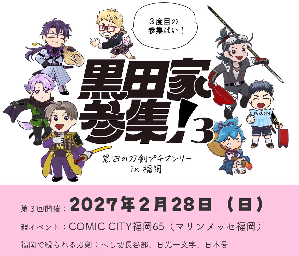 黒田の刀剣プチオンリーin福岡「黒田家参集！」 (@kurodainfukuoka) / X