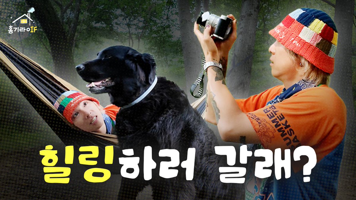 FT_FANCLUB's tweet photo. [🎥] 당일치기 캠핑의 맛 | 홍기라IF EP.5 | 캠핑, 먹방, 휴식, 겟레디위드미

✔️ https://t.co/oNRcUhd0e8

#FTISLAND #FT아일랜드 #이홍기 #LEEHONGGI #홍기종기 #홍기라이프 #홍기라IF https://t.co/SeNjsheM43